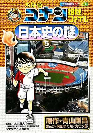 中古 名探偵コナン推理ファイル 日本史の謎 ５ 小学館学習まんがシリーズ 青山剛昌 原作 木村昌人 監修 阿部ゆたか 丸伝の通販はau Pay マーケット ブックオフオンライン Au Payマーケット店