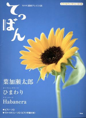 中古 ｎｈｋ連続テレビ小説てっぱん 住谷知宏 著者 の通販はau Pay マーケット ブックオフオンライン Au Payマーケット店