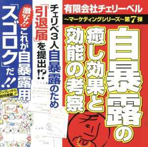 中古 有限会社チェリーベル マーケティングシリーズ 第７弾 自暴露の癒し効果と効能の考察 櫻井孝宏 鈴村健一 松来未祐の通販はau Pay マーケット ブックオフオンライン Au Payマーケット店