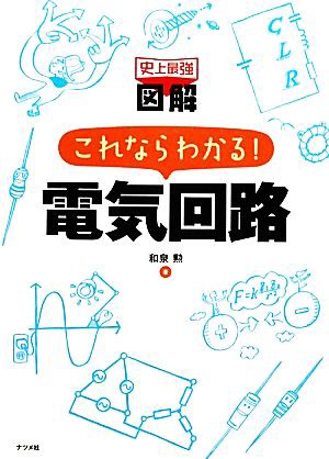 中古 史上最強図解 これならわかる 電気回路 和泉勲 著 の通販はau Pay マーケット ブックオフオンライン Au Payマーケット店