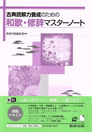 中古 古典読解力養成のための和歌 修辞マスターノート 数研出版編集部 著者 の通販はau Pay マーケット ブックオフオンライン Au Payマーケット店