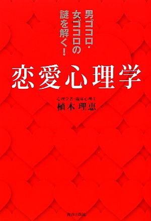 中古 男ゴコロ 女ゴコロの謎を解く 恋愛心理学 植木理恵 著 の通販はau Pay マーケット ブックオフオンライン Au Payマーケット店