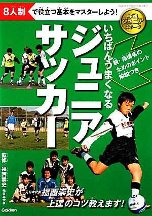 中古 いちばんうまくなるジュニアサッカー 学研スポーツブックス 福西崇史 監修 の通販はau Pay マーケット ブックオフオンライン Au Payマーケット店