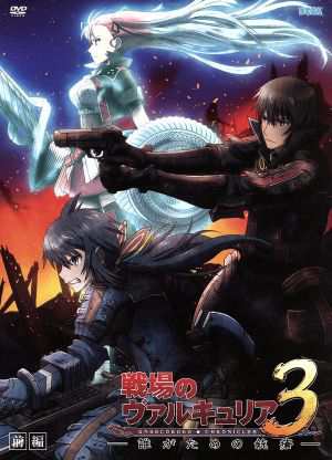 中古 ｏｖａ 戦場のヴァルキュリア３ 誰がための銃瘡 前編 ブルーパッケージ 完全生産限定版 ｓｅｇａ 原作 アニメ 中村の通販はau Pay マーケット ブックオフオンライン Au Payマーケット店