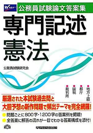 中古 公務員試験論文答案集 専門記述憲法 公務員試験研究会 編著 の通販はau Pay マーケット ブックオフオンライン Au Payマーケット店