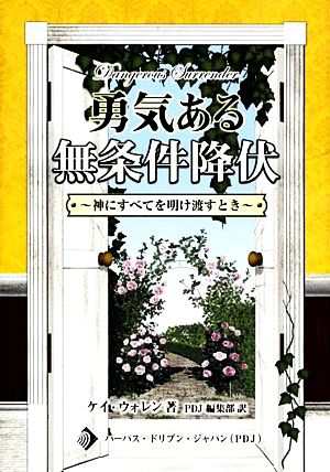 中古 勇気ある無条件降伏 神にすべてを明け渡すとき ケイウォレン 著 ｐｄｊ編集部 訳 の通販はau Pay マーケット ブックオフオンライン Au Payマーケット店