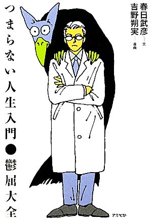中古 つまらない人生入門 鬱屈大全 春日武彦 文 吉野朔実 漫画 の通販はau Pay マーケット ブックオフオンライン Au Payマーケット店