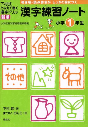 中古 漢字練習ノート小学１年生 下村式となえて書く漢字ドリル 新版 下村昇 著者 まついのりこ 著者 の通販はau Wowma ブックオフオンライン Au Wowma 店