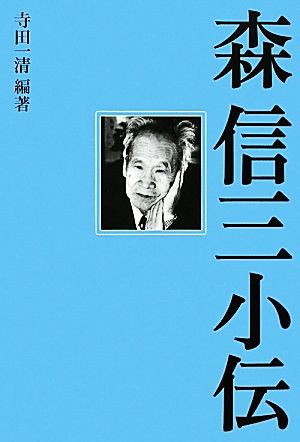 即納在庫有 新緝 森信三全集 全8巻 致知出版社 本・音楽・ゲーム