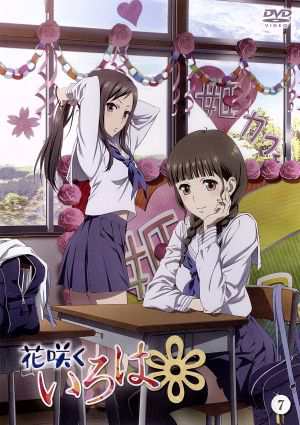 中古 花咲くいろは ７ ピーエーワークス 原作 伊藤かな恵 松前緒花 小見川千明 鶴来民子 豊崎愛生 押水菜子 関口可の通販はau Pay マーケット ブックオフオンライン Au Payマーケット店