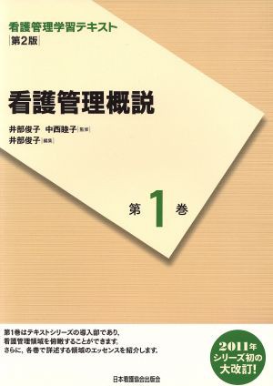 看護管理学習テキスト 看護管理概説 第２版(第１巻)／井部俊子,中西