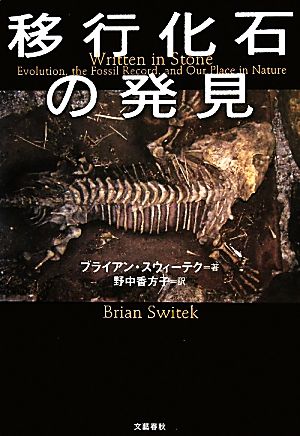 中古 移行化石の発見 ブライアンスウィーテク 著 野中香方子 訳 の通販はau Pay マーケット ブックオフオンライン Au Payマーケット店