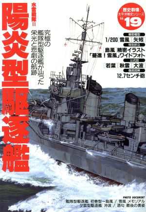 中古 水雷戦隊ii 陽炎型駆逐艦 究極の艦隊型駆逐艦が辿った栄光と悲劇の航跡 歴史群像太平洋戦史シリーズ１９ 学研編集部 編者 の通販はau Pay マーケット ブックオフオンライン Au Payマーケット店