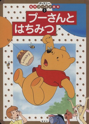 中古 プーさんとはちみつ ディズニー名作ゴールド絵本３ 森はるな 著者 の通販はau Pay マーケット ブックオフオンライン Au Payマーケット店