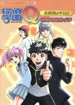 中古 探偵学園ｑ名探偵はキミだ 公式攻略ガイド 講談社 著者 の通販はau Pay マーケット ブックオフオンライン Au Payマーケット店