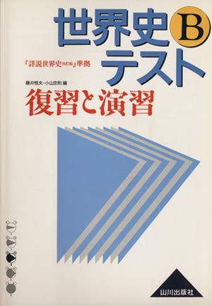 中古 世界史ｂテスト 復習と演習 詳説世界史改訂版 準拠 藤井恒夫 著者 小川忠則 著者 の通販はau Pay マーケット ブックオフオンライン Au Payマーケット店