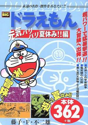 中古 ドラえもん 元気バリバリ夏休み 編 藤子 ｆ 不二雄 著者 の通販はau Pay マーケット ブックオフオンライン Au Payマーケット店