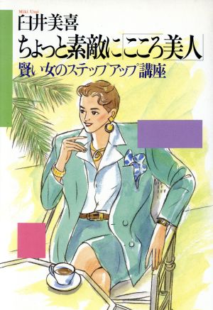 中古 ちょっと素敵に こころ美人 賢い女のステップアップ講座 臼井美喜 著者 の通販はau Pay マーケット ブックオフオンライン Au Payマーケット店