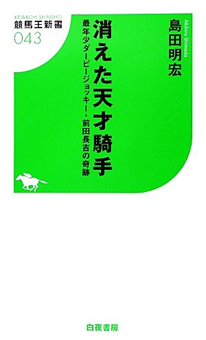 中古 消えた天才騎手 最年少ダービージョッキー 前田長吉の奇跡 競馬王新書 島田明宏 著 の通販はau Pay マーケット ブックオフオンライン Au Payマーケット店 中古 消えた天才騎手 最年少ダービージョッキー 前田長吉の奇跡 競馬王新書 島田明宏 著 の通販はau Pay マーケット ブックオフオンライン Au Payマーケット店