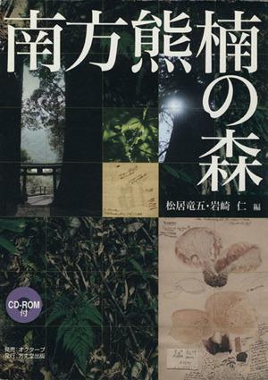 【中古】 南方熊楠の森/松居竜五(著者),岩崎仁(著者)の通販はau PAY マーケット 【中古】ブックオフオンライン au PAY
