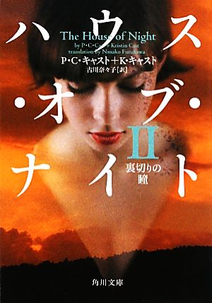 中古 ハウス オブ ナイト ２ 裏切りの瞳 角川文庫 ｐ ｃ キャスト ｋ キャスト 著 古川奈々子 訳 の通販はau Pay マーケット ブックオフオンライン Au Payマーケット店