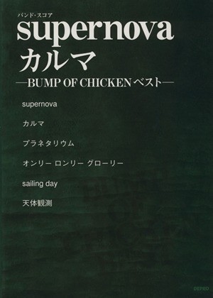 中古 バンド スコア ｓｕｐｅｒｎｏｖａ カルマ ｂｕｍｐ ｏｆ ｃｈｉｃｋｅｎベスト デプロ 著者 の通販はau Pay マーケット ブックオフオンライン Au Payマーケット店