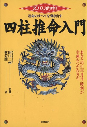 中古 運命のすべてを導き出す四柱推命入門 ズバリ的中 紫芳蘭 著者 田口二州 著者 の通販はau Pay マーケット ブックオフオンライン Au Payマーケット店