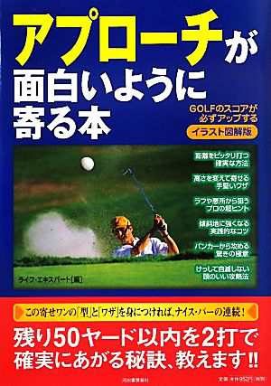 中古 イラスト図解版 アプローチが面白いように寄る本 ｇｏｌｆのスコアが必ずアップする ライフ エキスパート 編 の通販はau Pay マーケット ブックオフオンライン Au Payマーケット店