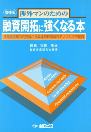 渉外マンのための融資開拓に強くなる本 良質融資先の発見法から／傅田