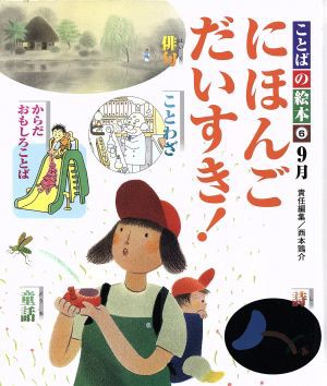 中古 ことばの絵本 ６ ９月 にほんごだいすき 西本鶏介 著者 の通販はau Pay マーケット ブックオフオンライン Au Payマーケット店