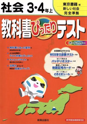 中古 教科書ぴったりテスト 社会３ ４年上 東京書籍版新しい社会完全 教育 その他 の通販はau Pay マーケット ブックオフオンライン Au Payマーケット店