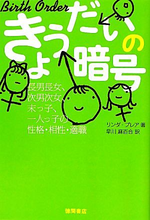 中古 きょうだいの暗号 長男長女 次男次女 末っ子 一人っ子の性格 相性 適職 リンダブレア 著 早川麻百合 訳 の通販はau Pay マーケット ブックオフオンライン Au Payマーケット店