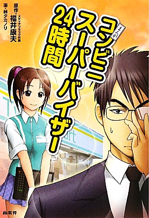 中古 まんがコンビニスーパーバイザー２４時間 福井康夫 原作 峠タカノリ 画 の通販はau Pay マーケット ブックオフオンライン Au Payマーケット店