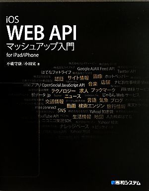 中古 ｉｏｓ ｗｅｂ ａｐｉマッシュアップ入門ｆｏｒ ｉｐａｄ ｉｐｈｏｎｅ 不破守康 小田実 著 の通販はau Pay マーケット ブックオフオンライン Au Payマーケット店