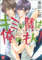 中古 キミの隣は俺のもん ドラｃ 奥田七緒 著者 の通販はau Pay マーケット ブックオフオンライン Au Payマーケット店