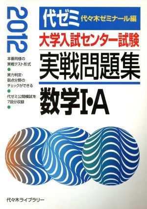 中古 大学入試センター試験 過去問題集 数学i ａ ２０１２ 代々木ゼミナールの通販はau Pay マーケット ブックオフオンライン Au Payマーケット店