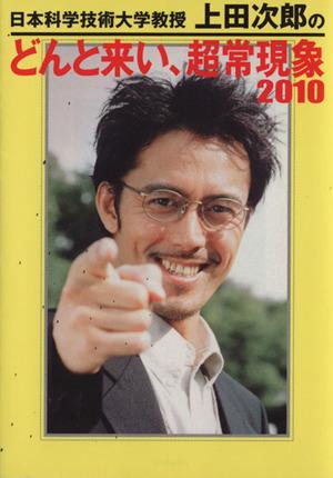 中古 １０ 日本科学技術大学教授上田次郎のどんと来い 超常現象 芸術 芸能 エンタメ アート その他 の通販はau Pay マーケット ブックオフオンライン Au Payマーケット店