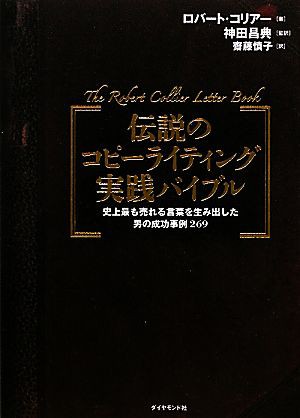 中古 伝説のコピーライティング実践バイブル 史上最も売れる言葉を生み出した男の成功事例２６９ ロバートコリアー 著 神田昌典の通販はau Pay マーケット ブックオフオンライン Au Payマーケット店