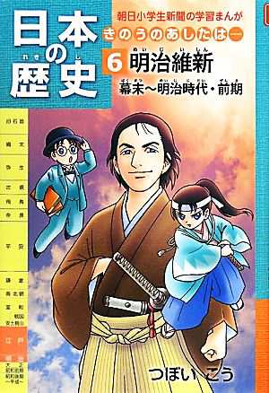 中古 日本の歴史 明治維新 幕末 明治時代 前期 ６ きのうのあしたは 朝日小学生新聞の学習まんが つぼいこう 著者 の通販はau Pay マーケット ブックオフオンライン Au Payマーケット店