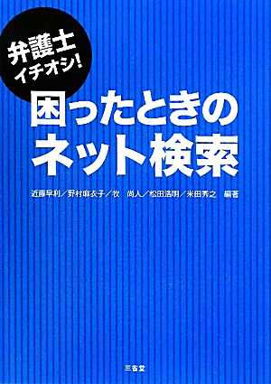 中古 弁護士イチオシ 困ったときのネット検索 近藤早利 野村麻衣子 牧尚人 松田浩明 米田秀之 編著 の通販はau Pay マーケット ブックオフオンライン Au Payマーケット店