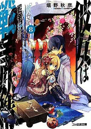 中古 彼女は戦争妖精 ８ ファミ通文庫 嬉野秋彦 著 の通販はau Pay マーケット ブックオフオンライン Au Payマーケット店