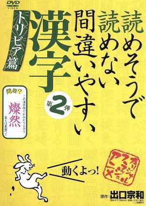 中古 読めそうで読めない間違いやすい漢字 第２弾 トリビア編 趣味 教養 梅田彩佳 ナレーション 出口宗和 原作 の通販はau Pay マーケット ブックオフオンライン Au Payマーケット店