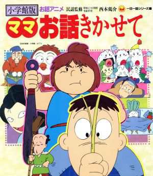 中古 小学館版 お話アニメ ママお話きかせて 一日一話 西本鶏介 著者 の通販はau Pay マーケット ブックオフオンライン Au Payマーケット店