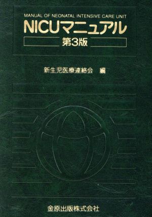 商品も通販 ＮＩＣＵマニュアル／新生児医療連絡会(著者) 本・コミック