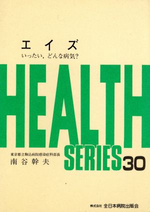 中古 エイズ いったい どんな病気 南谷幹夫 著者 の通販はau Pay マーケット ブックオフオンライン Au Payマーケット店