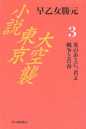 中古 炎のあとに 君よ 戦争と青春 早乙女勝元 著者 の通販はau Pay マーケット ブックオフオンライン Au Payマーケット店