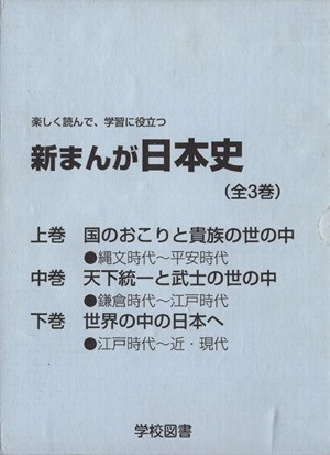 中古 新まんが日本史 全３巻 楽しく読んで 学習に役立つ 鳥海靖 著者 巴里夫 著者 の通販はau Pay マーケット ブックオフオンライン Au Payマーケット店