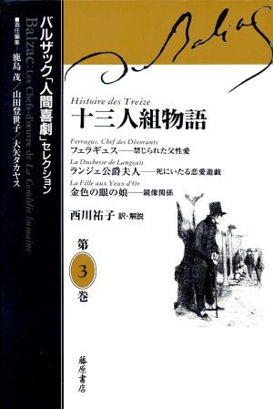 中古 十三人組物語 オノレ ド バルザック 著者 鹿島茂 著者 の通販はau Pay マーケット ブックオフオンライン Au Payマーケット店