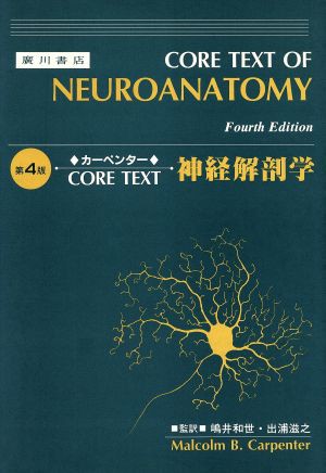 【中古】 カーペンター　ＣＯＲＥ　ＴＥＸＴ　神経解剖学　第４版／マルコム・Ｂ．カーペンター(著者),嶋井和世(著者)｜au PAY マーケット