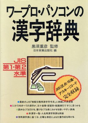 中古 ワープロ パソコンの漢字辞典 ｊｉｓ第１ 第２水準 日本実業出版社 著者 の通販はau Pay マーケット 中古 ブックオフオンライン Au Pay マーケット店